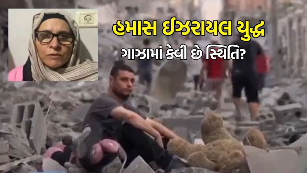 Hamas Israel war : ઇઝરાયેલના બોમ્બ ધડાકા પછી ગાઝામાં કેવી સ્થિતિ છે? ત્યાં રહેતી ભારતીય મહિલાએ વર્ણવી કરુણ કહાની Hamas Israel war : ઇઝરાયેલના બોમ્બ ધડાકા પછી ગાઝામાં કેવી સ્થિતિ છે? ત્યાં રહેતી ભારતીય મહિલાએ વર્ણવી કરુણ કહાની