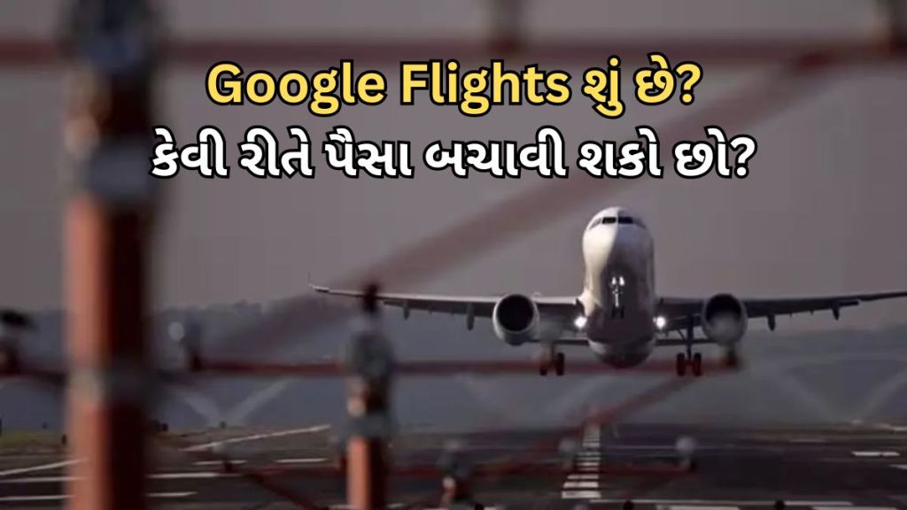 Google Flights Booking : આ છે ફ્લાઇટ ટિકિટ બુકિંગ સાથે પૈસા બચાવવાનો રસ્તો, જાણો શું છે Google Flights સેવા