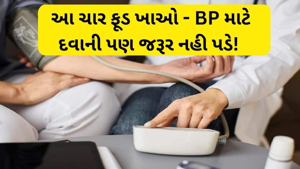 high blood pressure : હાઈ બ્લડ પ્રેશર છે સાયલન્ટ કિલર, રોજ ખાઓ આ 4 વસ્તુ, પછી દવાની પણ જરૂર નહીં પડે