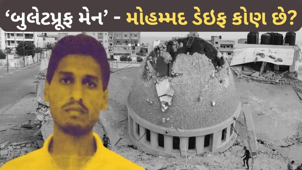 israel hamas News : એક હાથ, એક પગ અને એક આંખ નથી! જાણો કોણ છે ઈઝરાયેલ પર બોમ્બ ફેંકનાર હમાસના વડા મોહમ્મદ ડેઈફ? israel hamas News : એક હાથ, એક પગ અને એક આંખ નથી! જાણો કોણ છે ઈઝરાયેલ પર બોમ્બ ફેંકનાર હમાસના વડા મોહમ્મદ ડેઈફ?