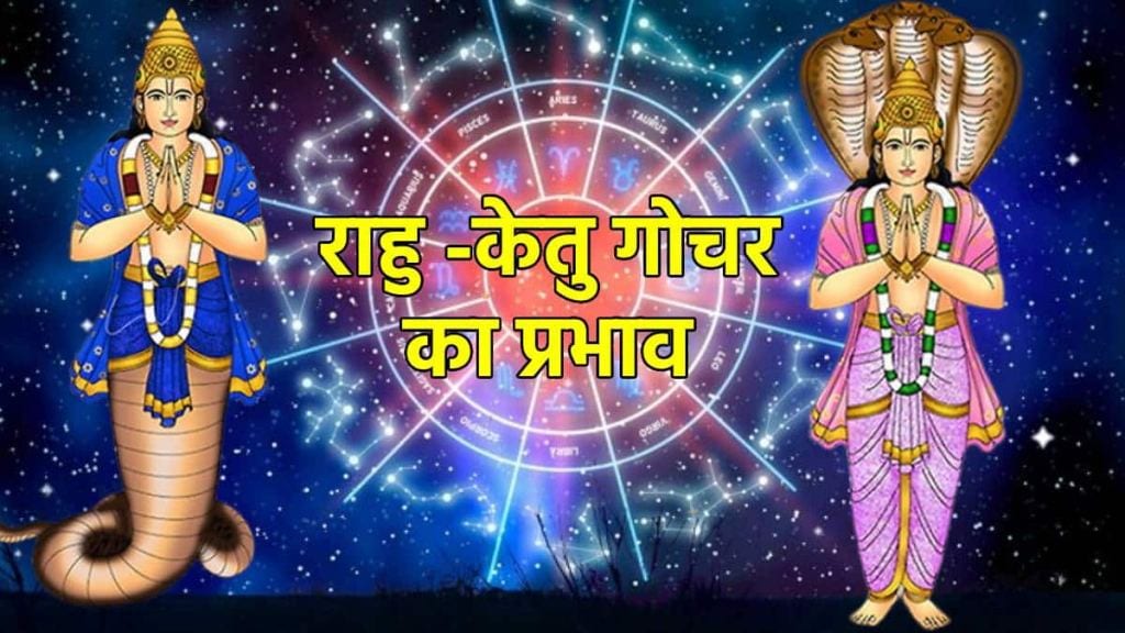 Rahu Ketu Gochar : દિવાળી પહેલા રાહુ-કેતુ ગોચર, આ રાશિના જાતકોને મળશે બમ્પર લાભ, ખુલી શકે છે ભાગ્યના દરવાજા Rahu Ketu Gochar : દિવાળી પહેલા રાહુ-કેતુ ગોચર, આ રાશિના જાતકોને મળશે બમ્પર લાભ, ખુલી શકે છે ભાગ્યના દરવાજા