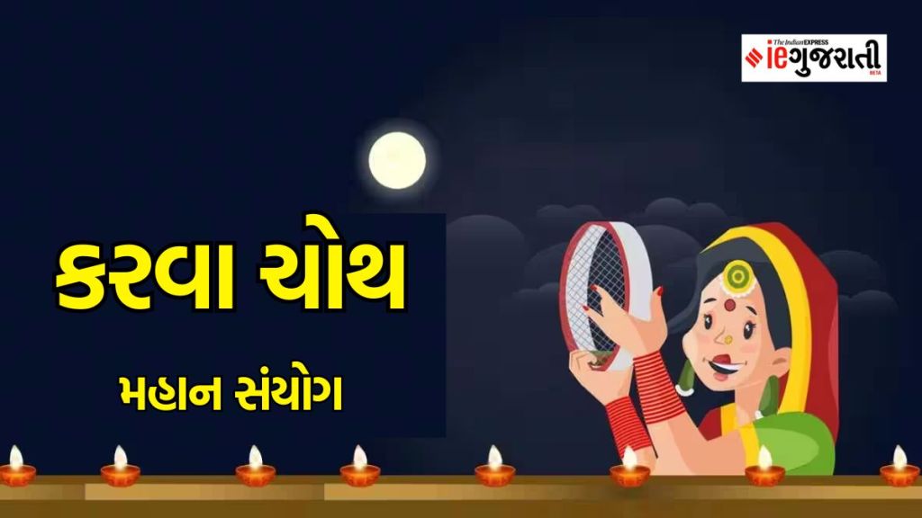 karwa chauth Shubh Yog : 100 વર્ષ પછી કરવા ચોથ પર બની રહ્યો છે આ મહાન સંયોગ, આ રાશિના જાતકો માટે શરૂ થશે સારા દિવસો