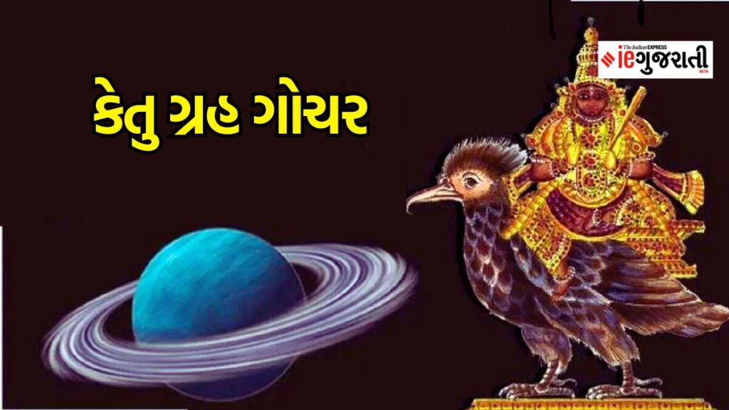 Ketu Gochar : કેતુ કન્યા રાશિમાં થશે ગોચર, દિવાળી પહેલા ચમકશે આ રાશિઓનું ભાગ્ય, મળશે અપાર ધન Ketu Gochar : કેતુ કન્યા રાશિમાં થશે ગોચર, દિવાળી પહેલા ચમકશે આ રાશિઓનું ભાગ્ય, મળશે અપાર ધન