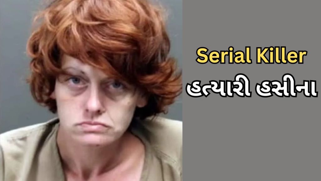 Serial Killer | સીરિયલ કિલર : હત્યા પહેલા શારીરિક સંબંધ બાંધતી, ઓવરડોઝ ડ્રગ અને 4 ની હત્યા… આ રીતે પોલીસ હત્યારી હસીના સુધી પહોંચી