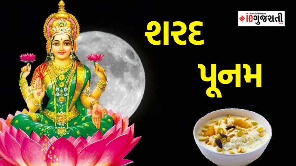 Sharad Purnima : શરદ પૂનમએ 7 શુભ યોગમાં પધારશે માતા લક્ષ્મી, જાણો પૂજા વિધિ અને મંત્ર, વર્ષભર રહેશે ધનની વર્ષા