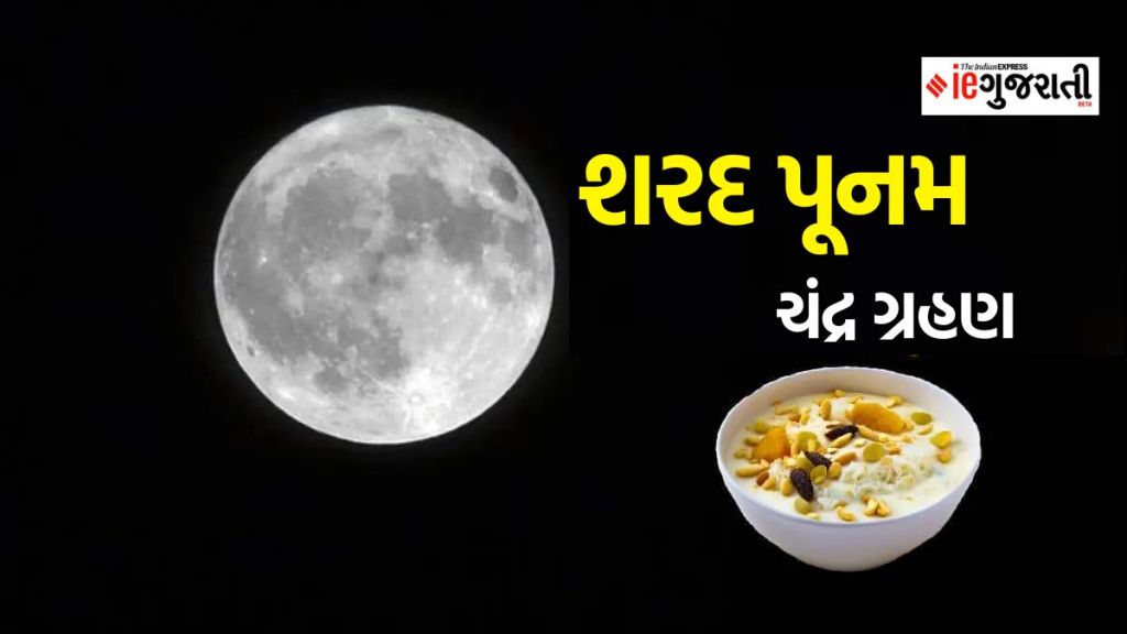 sharad Punam 2023 : ચંદ્રગ્રહણની છાયામાં શરદ પૂનમ, તારીખ, સમય અને ખુલ્લા આકાશમાં ખીર રાખવી કે નહીં, જાણો બધુ
