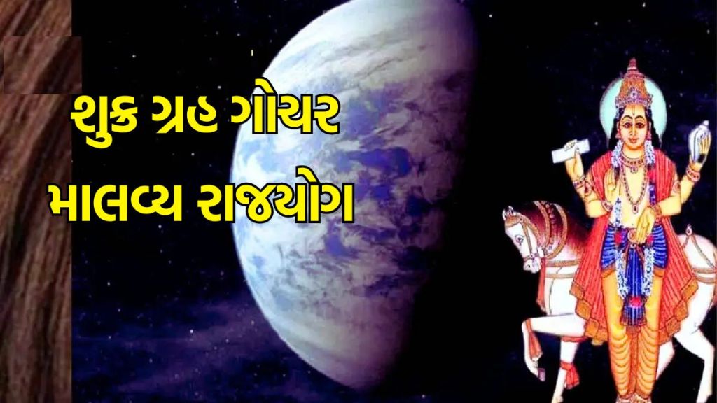 Shukra Gochar : શુક્ર પોતાની રાશિ તુલામાં પ્રવેશ કરશે, માલવ્ય રાજયોગથી આ રાશિના જાતકોનું ભાગ્ય ચમકશે Shukra Gochar : શુક્ર પોતાની રાશિ તુલામાં પ્રવેશ કરશે, માલવ્ય રાજયોગથી આ રાશિના જાતકોનું ભાગ્ય ચમકશે