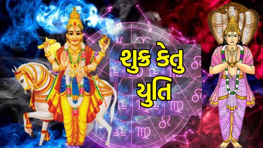 Shukra Ketu Yuti : શુક્ર કેતુ યુતી, આ 2 રાશિઓની શરુ થશે લક્ઝરી લાઈફ, ખૂબ પૈસા અને કીર્તિ કમાવાના યોગ Shukra Ketu Yuti : શુક્ર કેતુ યુતી, આ 2 રાશિઓની શરુ થશે લક્ઝરી લાઈફ, ખૂબ પૈસા અને કીર્તિ કમાવાના યોગ