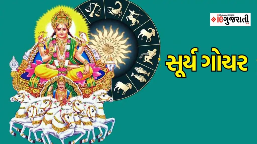 સૂર્યનો નીચલી રાશિમાં પ્રવેશ, આ 3 રાશિના લોકોના જીવનમાં મચી જશે ખલબલી, ધંધા-નોકરીમાં નુકસાનની ભીતી સૂર્યનો નીચલી રાશિમાં પ્રવેશ, આ 3 રાશિના લોકોના જીવનમાં મચી જશે ખલબલી, ધંધા-નોકરીમાં નુકસાનની ભીતી