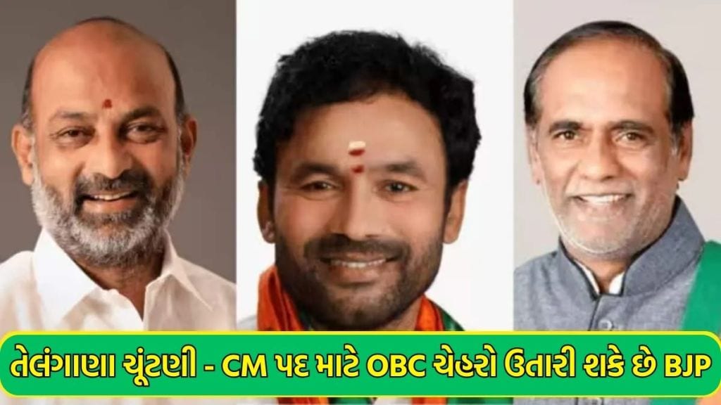 Telangana Election 2023: તેલંગાણામાં CM પદ માટે ભાજપ OBC ચહેરા પર દાવ લગાવી શકે છે, જાણો તેની પાછળનું મોટું કારણ