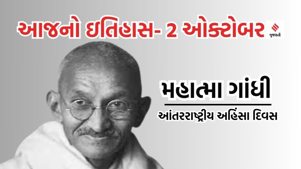 Today history આજનો ઇતિહાસ 2 ઓક્ટોબર : ગાંધી જ્યંતિને આંતરરાષ્ટ્રીય અહિંસા દિવસ તરીકે કેમ ઉજવાય છે?