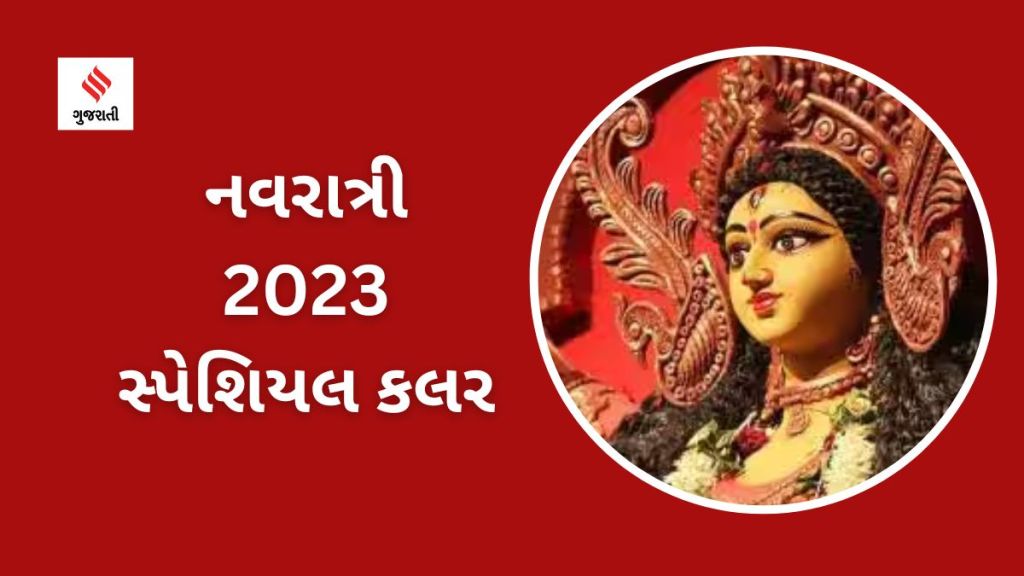 Navratri 2023 : નવરાત્રીના 9 દિવસ આ નવ રંગના વસ્ત્રો પહેરો, પરિવારને મળશે મા દુર્ગાના આશીર્વાદ Navratri 2023 : નવરાત્રીના 9 દિવસ આ નવ રંગના વસ્ત્રો પહેરો, પરિવારને મળશે મા દુર્ગાના આશીર્વાદ