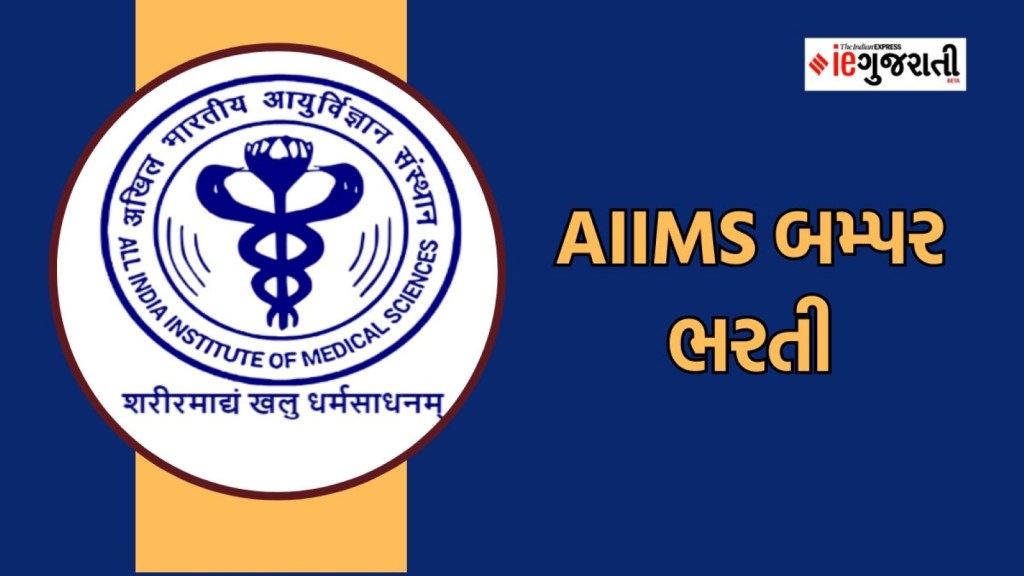 AIIMS Recruitment 2023 : AIIMS દિલ્હી બમ્પર ભરતી, ધો.10 અને ધો.12 પાસ માટે નોકરી મેળવવાની સુવર્ણ તક