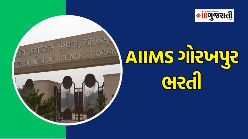 AIIMS Gorakhpur Recruitment 2023 : એઇમ્સ ગોરખપુરમાં વિવિધ પદો માટે ભરતી, લાયકાત, પગાર સહિતની તમામ વિગતો AIIMS Gorakhpur Recruitment 2023 : એઇમ્સ ગોરખપુરમાં વિવિધ પદો માટે ભરતી, લાયકાત, પગાર સહિતની તમામ વિગતો