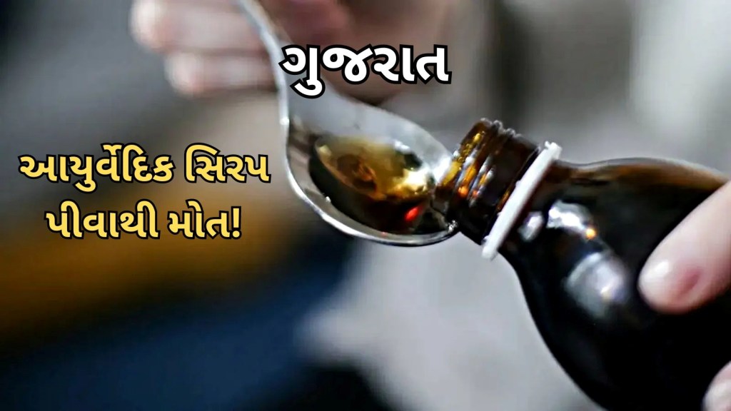 Death by drinking Ayurveda syrup : ગુજરાત : આયુર્વેદ સિરપ પીવાથી 3 ના મોત! પોલીસે તપાસ શરૂ કરી