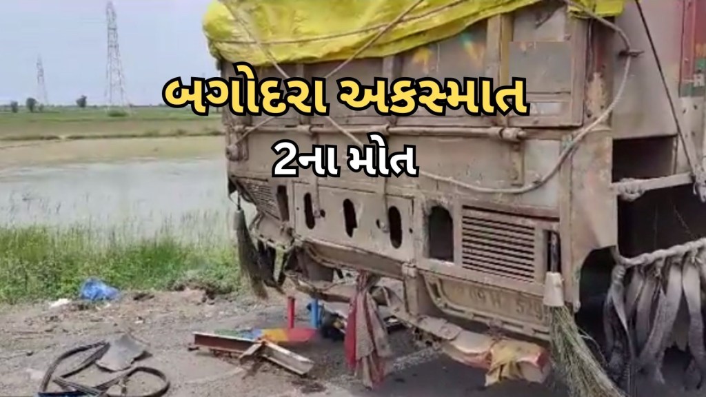 Bagodara Accident : અમદાવાદ : બગોદરામાં હાઈવે પર કાર અને ટ્રકની ટક્કરમાં 2 ના મોત, ગોરખપુર અકસ્માતમાં 6 ના મોત Bagodara Accident : અમદાવાદ : બગોદરામાં હાઈવે પર કાર અને ટ્રકની ટક્કરમાં 2 ના મોત, ગોરખપુર અકસ્માતમાં 6 ના મોત