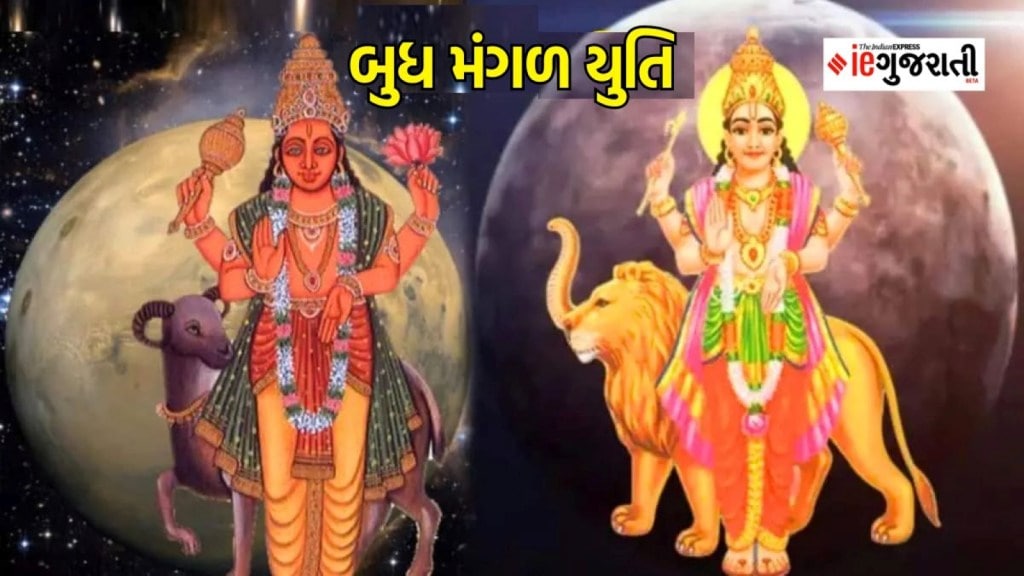 Budh Mangal Yuti : 5 વર્ષ બાદ બુધ અને મંગળ યુતિ , આ રાશિના જાતકોના શરુ થશે શુભ દિવસો, દરેક કાર્યમાં મળશે સફળતા