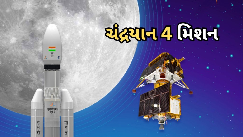 Chandrayaan 4 mission | ચંદ્રયાન 4 મિશન : ISRO અને જાપાનની JAXA સાથે મળી ચંદ્ર મિશન કરશે, શું છે લક્ષ્ય? ક્યારે થશે લોન્ચ?