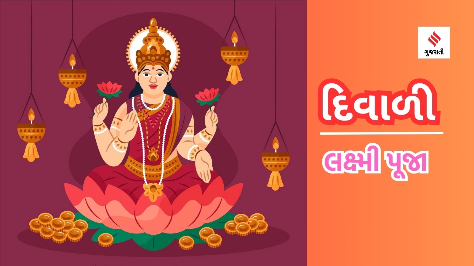 Diwali 2023 Lakshmi Puja Muhurat Aarti - દિવાળીમાં લક્ષ્મી પૂજનું શુભ ...