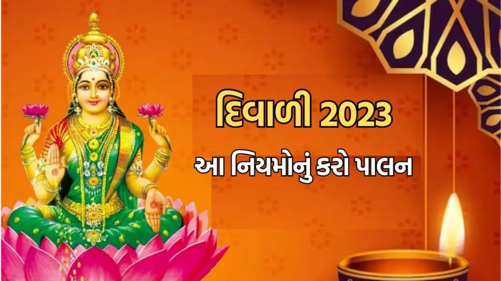 Diwali 2023: દિવાળી પર આ ભૂલો બિલકુલ ન કરો, ઘરમાં આવતી લક્ષ્મી પણ પાછી જતી રહે છે