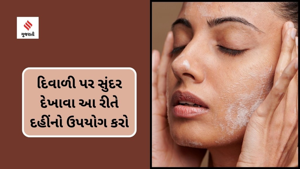 Diwali Skincare Tips : દિવાળી પર સુંદર દેખાવા આ રીતે દહીંનો ઉપયોગ કરો, ફેસ પર તરત જ તહેવારની ચમક દેખાશે