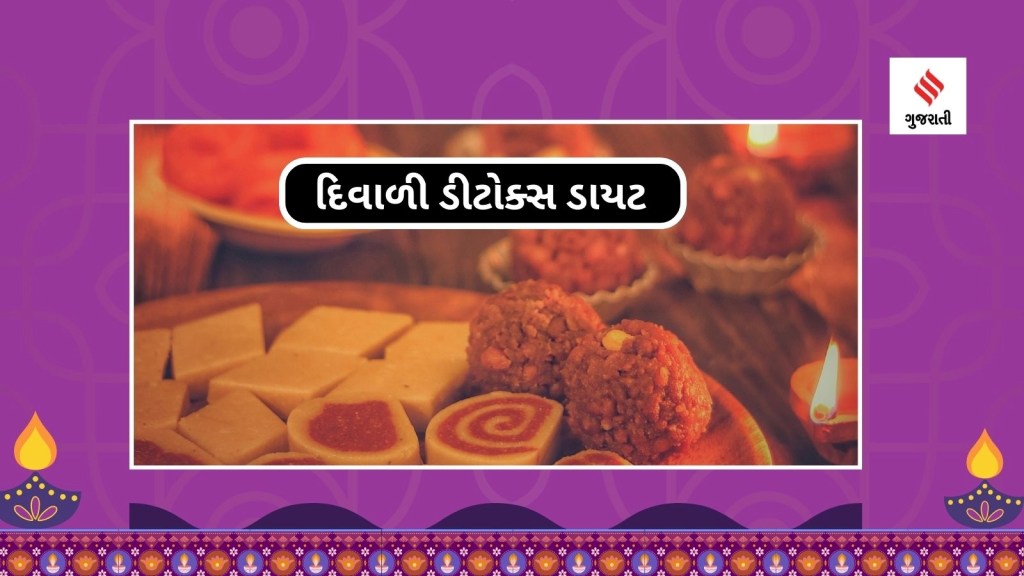Diwali Diet Tips : દિવાળીના તહેવારમાં મીઠાઈઓની મજા માણ્યા પહેલા આંતરડાની સંપૂર્ણ સફાઈ કરો, આ ડિટોક્સ ડાયટ અપનાવો Diwali Diet Tips : દિવાળીના તહેવારમાં મીઠાઈઓની મજા માણ્યા પહેલા આંતરડાની સંપૂર્ણ સફાઈ કરો, આ ડિટોક્સ ડાયટ અપનાવો