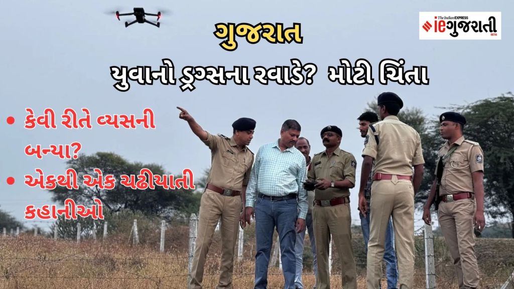 Gujarat Hardlook: દારૂ પીવાથી શરૂ, ડ્રગ્સના દુરૂપયોગ તરફ ઈશારો કરે છે, યુવાધન ડ્રગ્સની જકડમાં આવી રહ્યું? Gujarat Hardlook: દારૂ પીવાથી શરૂ, ડ્રગ્સના દુરૂપયોગ તરફ ઈશારો કરે છે, યુવાધન ડ્રગ્સની જકડમાં આવી રહ્યું?