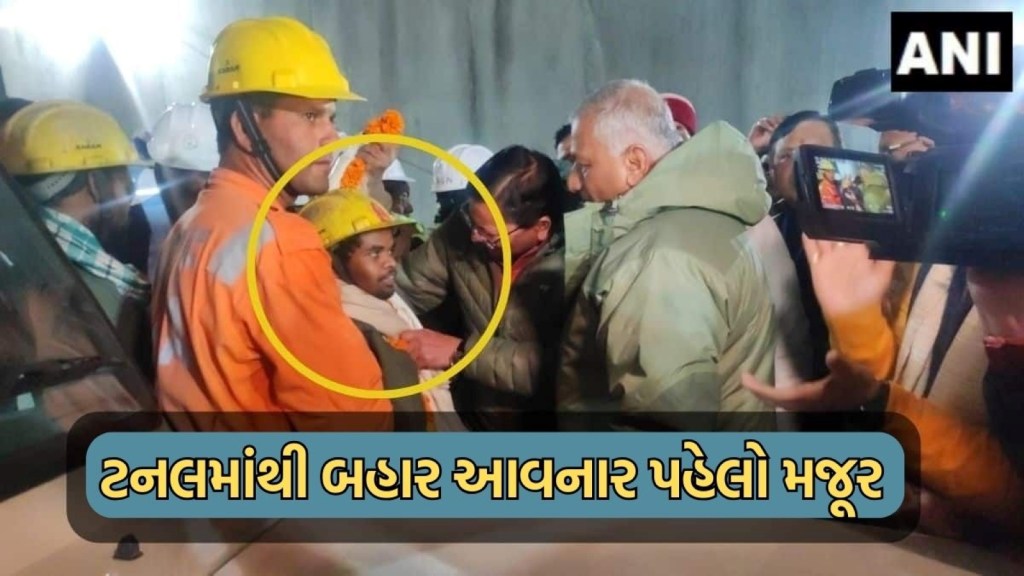 Uttarkashi Tunnel Rescue | ઉત્તરકાશી ટનલ રેસ્ક્યૂમાં 7.02 વાગ્યે થયું બ્રેક-થ્રુ, ટનલ બહાર ખુશીનો માહોલ, કંઈક આવી હતી અંતિમ ક્ષણો