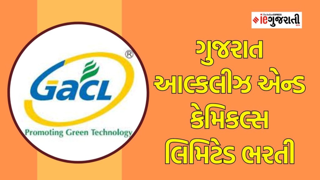 GACL Recruitment 2023 : ગુજરાત આલ્કલીઝ એન્ડ કેમિકલ્સ લિમિટેડ ભરતી, પોસ્ટ, લાયકાત સહિતની સંપૂર્ણ વિગત