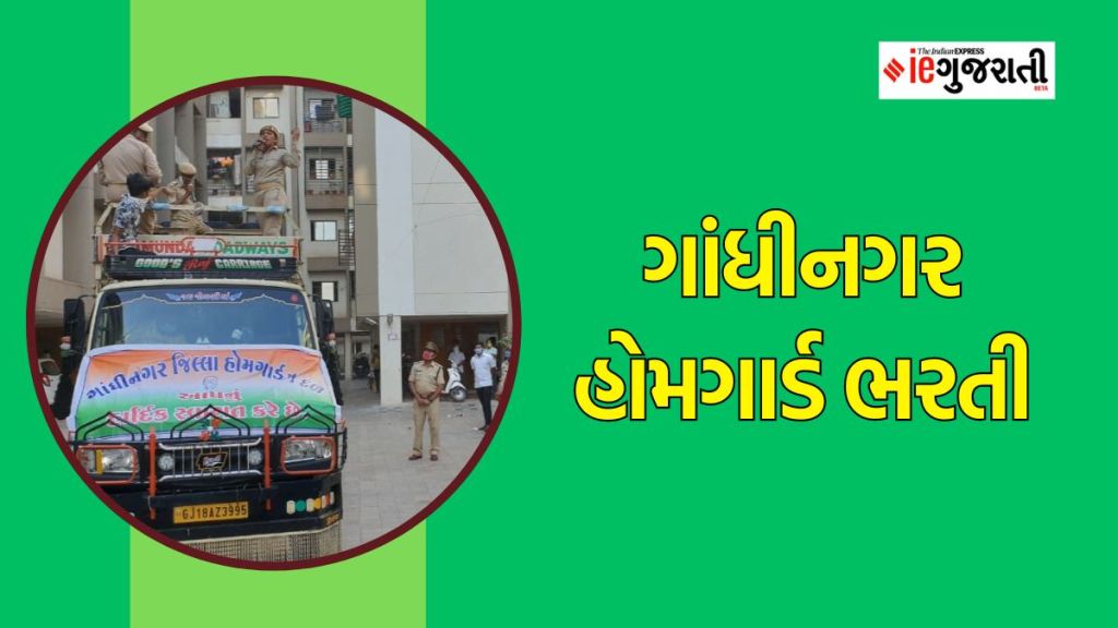 Gandhinagar Home Guard Recruitment 2023 : ગાંધીનગર હોમગાર્ડ ભરતી, ધો.10 પાસ માટે નોકરીની સુવર્ણ તક