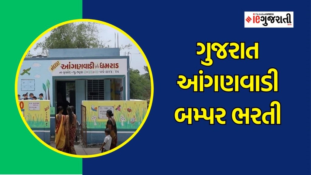 Gujarat Anganwadi Bharti 2023 : ગુજરાત આંગણવાડી ભરતી, ધો.10-12 માટે નોકરીની સુવર્ણ તક