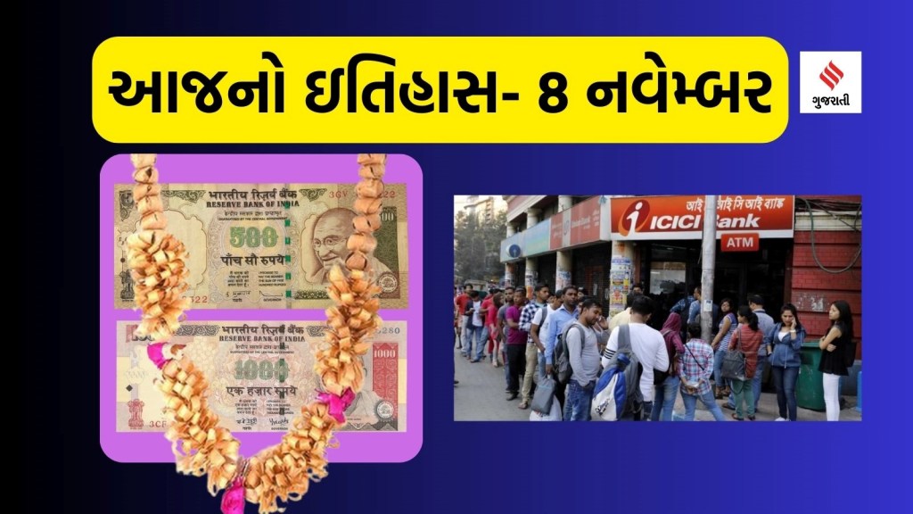 આજનો ઇતિહાસ 8 નવેમ્બર : પીએમ મોદીએ નોટબંધીની જાહેરાત કરી’ને બેંકો સામે લોકોની લાંબી લાઇનો લાગી આજનો ઇતિહાસ 8 નવેમ્બર : પીએમ મોદીએ નોટબંધીની જાહેરાત કરી’ને બેંકો સામે લોકોની લાંબી લાઇનો લાગી