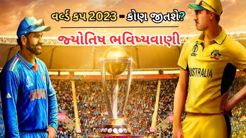 IND vs AUS Final Match Prediction : ભારત vs ઓસ્ટ્રેલિયા ફાઈનલ મેચ કોણ જીતશે? ગ્રહ-નક્ષત્ર કોના ફેવરમાં? જ્યોતિષ ભવિષ્યવાણી