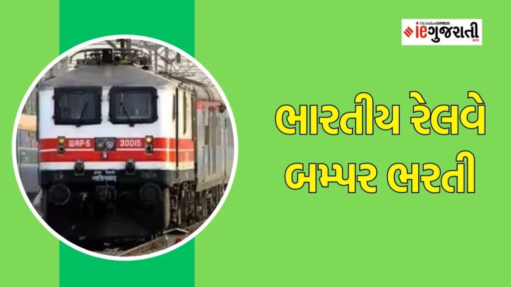 Railway Recruitment : જો તમે રેલવેમાં કામ કરવા ઈચ્છો છો તો આ તક ચૂકશો નહીં, જાણો નવી ભરતીની તમામ માહિતી Railway Recruitment : જો તમે રેલવેમાં કામ કરવા ઈચ્છો છો તો આ તક ચૂકશો નહીં, જાણો નવી ભરતીની તમામ માહિતી