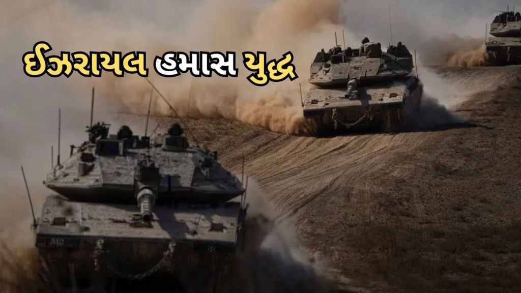 Israel Hamas War : ઇઝરાયલ-હમાસ યુદ્ધથી ગાઝામાં 15 લાખ લોકો બેઘર, નથી ભોજન કે પાણી: 20 પોઈન્ટમાં લેટેસ્ટ અપડેટ્સ જાણો