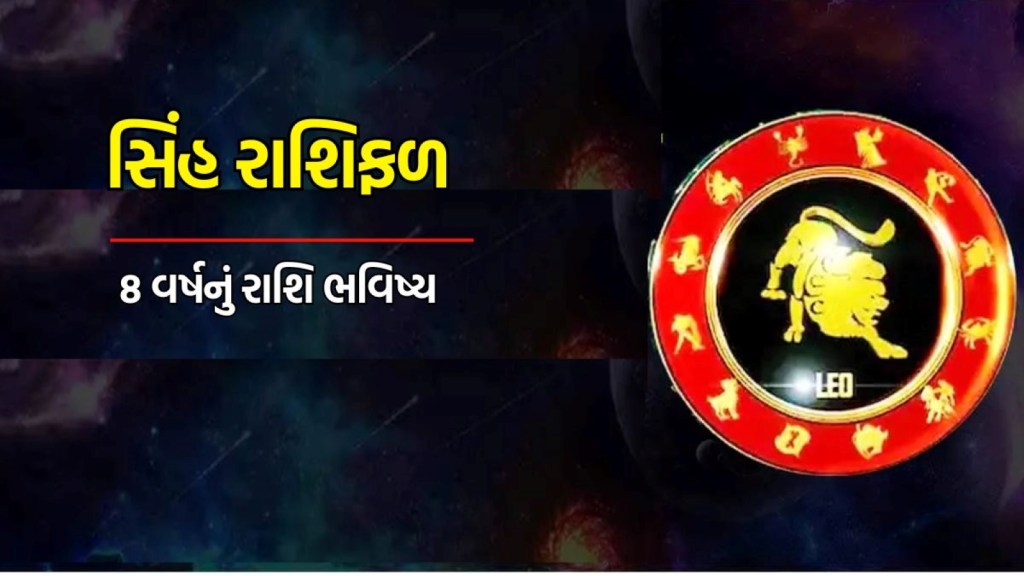 Leo Eight Years Horoscope : સિંહ રાશિના લોકો માટે કેવા રહેશે આગામી 8 વર્ષ, જાણો કરિયર, બિઝનેસ અને દાંપત્ય જીવનની સ્થિતિ