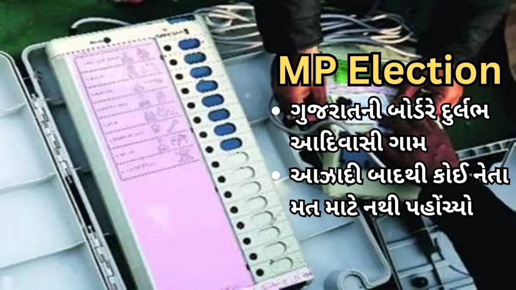 Madhya Pradesh Election 2023 : મધ્યપ્રદેશનું તે ગામ જ્યાં આઝાદી બાદથી કોઈ ઉમેદવાર વોટ માંગવા નથી પહોંચ્યો, આ વખતે ચૂંટણી પંચ કરશે આ કામ