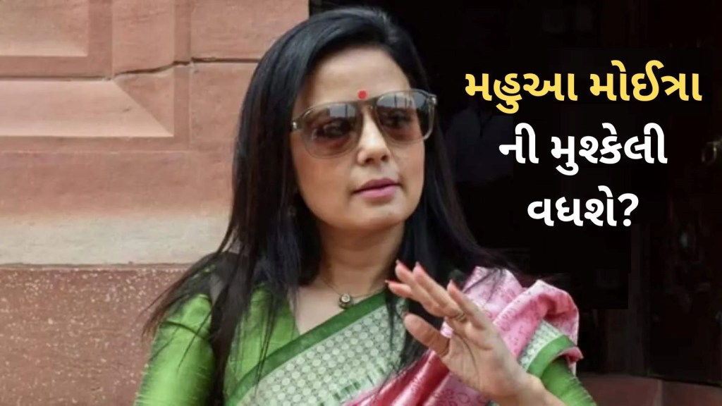 Mahua Moitra : એથિક્સ કમિટીના 500 પાનાના રિપોર્ટમાં શું છે? શા માટે મહુઆ મોઇત્રાને તેનો સાંસદનો દરજ્જો ગુમાવવાનો ભય છે? Mahua Moitra : એથિક્સ કમિટીના 500 પાનાના રિપોર્ટમાં શું છે? શા માટે મહુઆ મોઇત્રાને તેનો સાંસદનો દરજ્જો ગુમાવવાનો ભય છે?