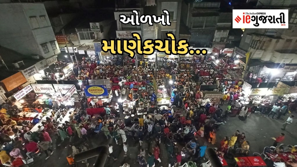 Know Your City : માણેક ચોક, અમદાવાદનું ‘રત્ન’, જ્યાં તમે ઘરેણાંની ખરીદી, જમવા અને ફાટેલી નોટો પણ બદલી શકો છો Know Your City : માણેક ચોક, અમદાવાદનું ‘રત્ન’, જ્યાં તમે ઘરેણાંની ખરીદી, જમવા અને ફાટેલી નોટો પણ બદલી શકો છો