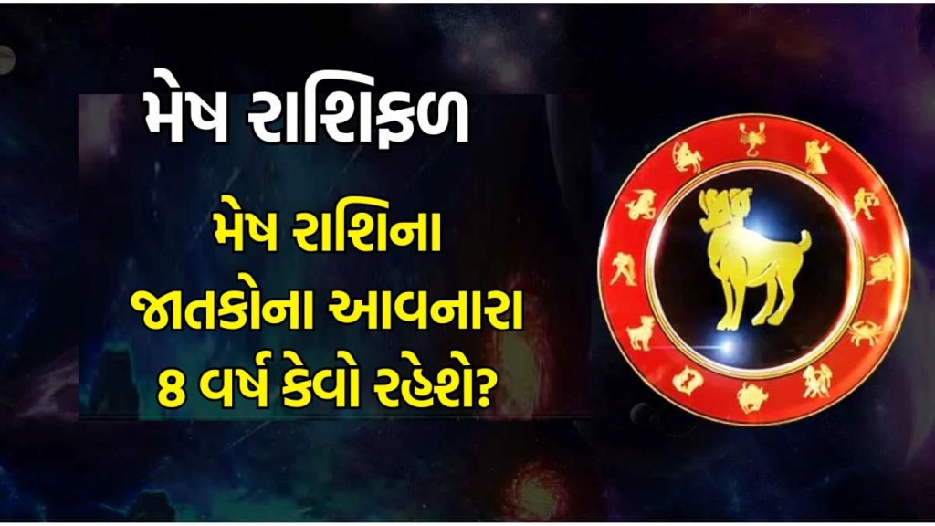 Aries Eight Years Horoscope : મેષ રાશિના લોકો માટે કેવા રહેશે આગામી 8 વર્ષ, જાણો કરિયર, બિઝનેસ અને દાંપત્ય જીવનની સ્થિતિ