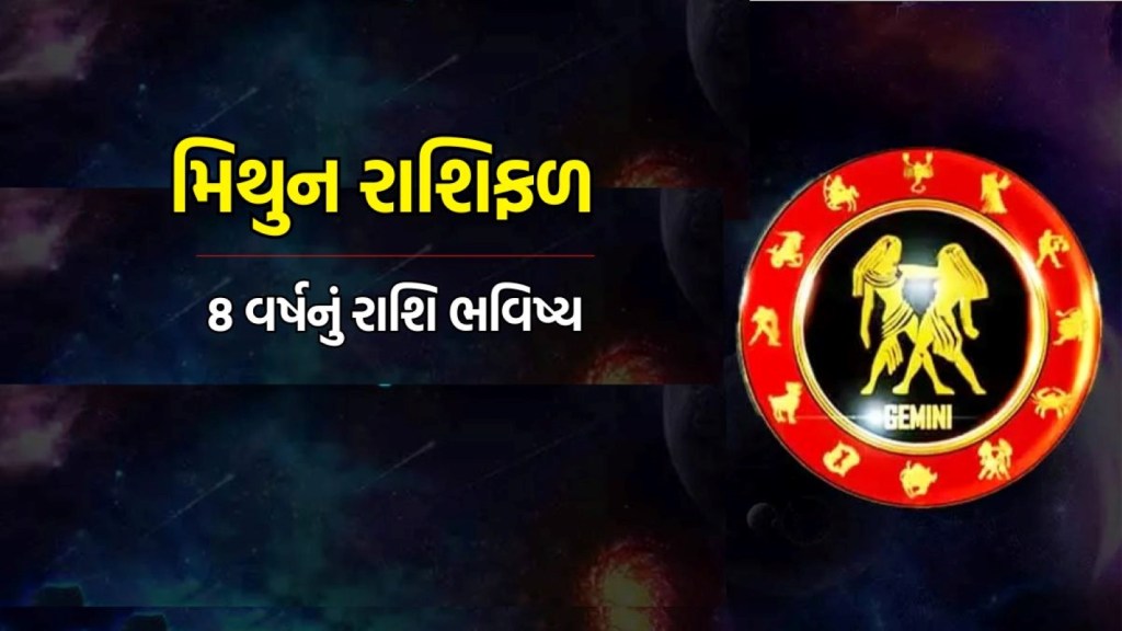 Gemini Eight Years Horoscope : મિથુન રાશિના જાતકો માટે કેવા રહેશે આગામી 8 વર્ષ, જાણો કરિયર, બિઝનેસ અને દાંપત્ય જીવનની સ્થિતિ