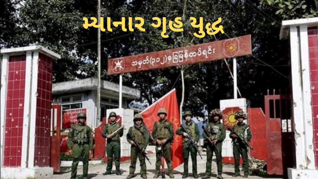 Myanmar Civil War : મ્યાનમારમાં ચાલી રહેલા ગૃહ યુદ્ધથી ભારત કેમ ચિંતિત, સરહદ પર અશાંતિને લઈ શું કહ્યું વિદેશ મંત્રાલયે? Myanmar Civil War : મ્યાનમારમાં ચાલી રહેલા ગૃહ યુદ્ધથી ભારત કેમ ચિંતિત, સરહદ પર અશાંતિને લઈ શું કહ્યું વિદેશ મંત્રાલયે?