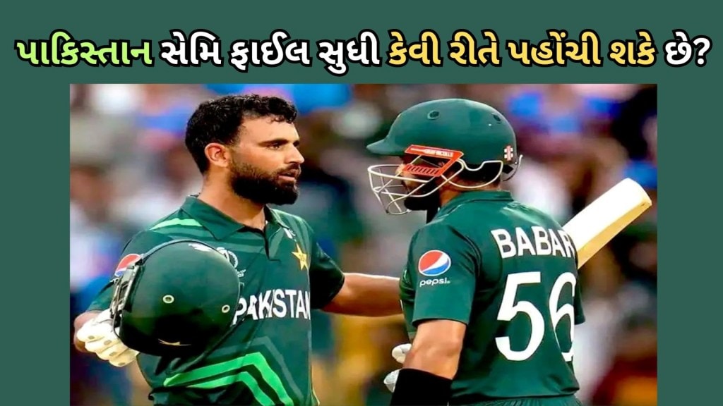 World Cup 2023 | PAK Semi final chance : પાકિસ્તાન સેમિફાઇનલમાં કેવી રીતે પહોંચી શકે છે? સમજો ગણિત