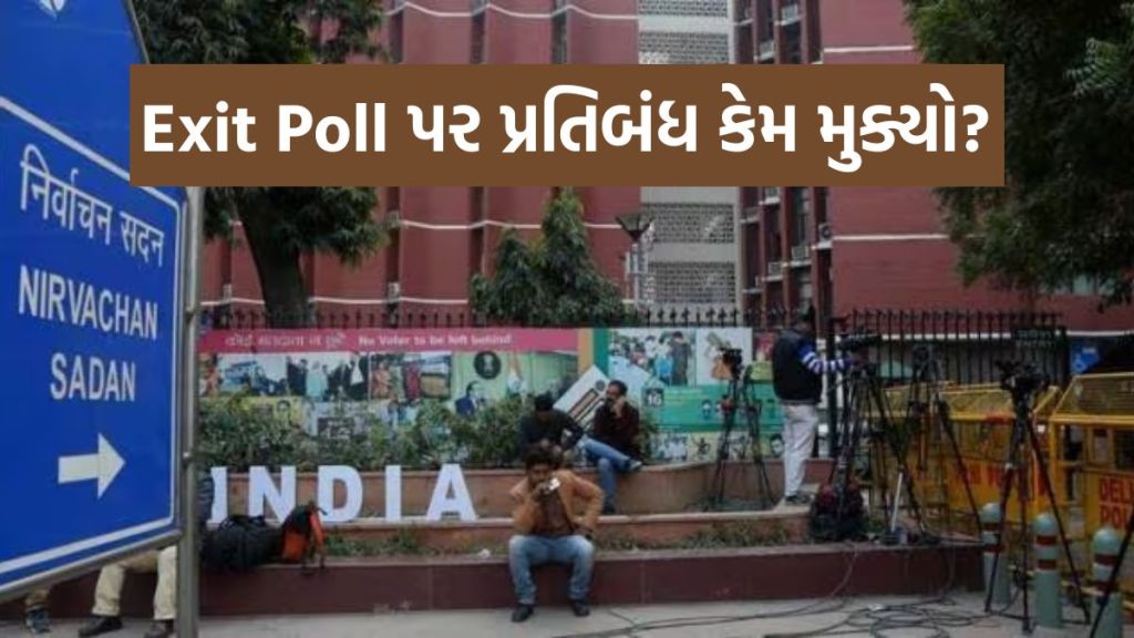 Election Commission : ચૂંટણી પંચે આ રાજ્યોની વિધાનસભા ચૂંટણીના એક્ઝિટ પોલ પર 30 નવેમ્બર સુધી પ્રતિબંધ મૂક્યો, જાણો કેમ