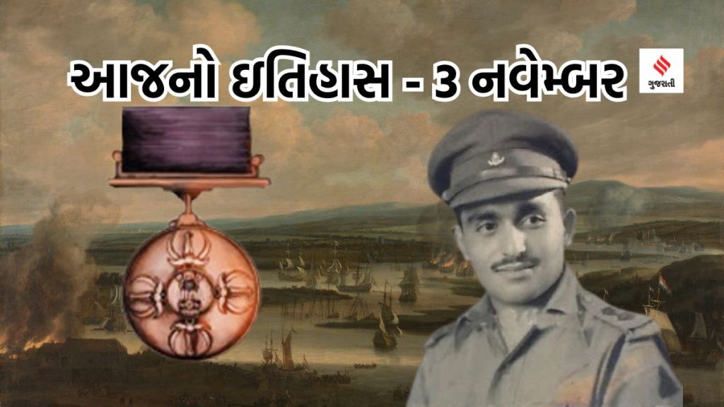 આજનો ઇતિહાસ 3 નવેમ્બર : પ્રથમ પરમવીર ચક્રથી સમ્માનિત ભારતીય સૈનિક કોણ છે? સુપ્રીમ કોર્ટના પ્રથમ ચીફ જસ્ટિસ ગુજરાતના હતા, શું તમને નામ ખબર છે?