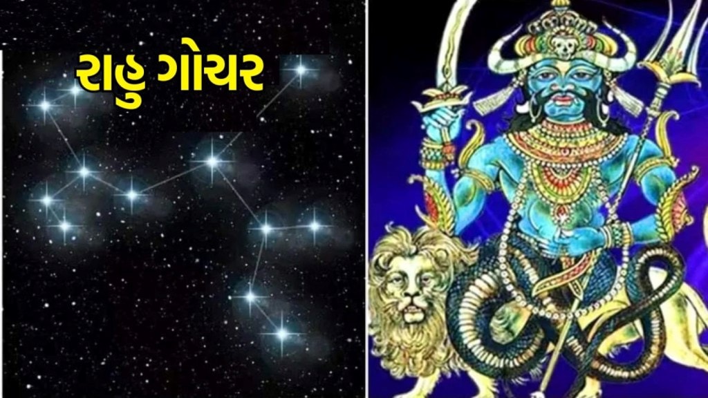 Rahu Gochar : રાહુ ગ્રહ મીન રાશિમાં પ્રવેશ, 2024માં આ રાશિના જાતકોની સંપત્તિમાં થશે વધારો