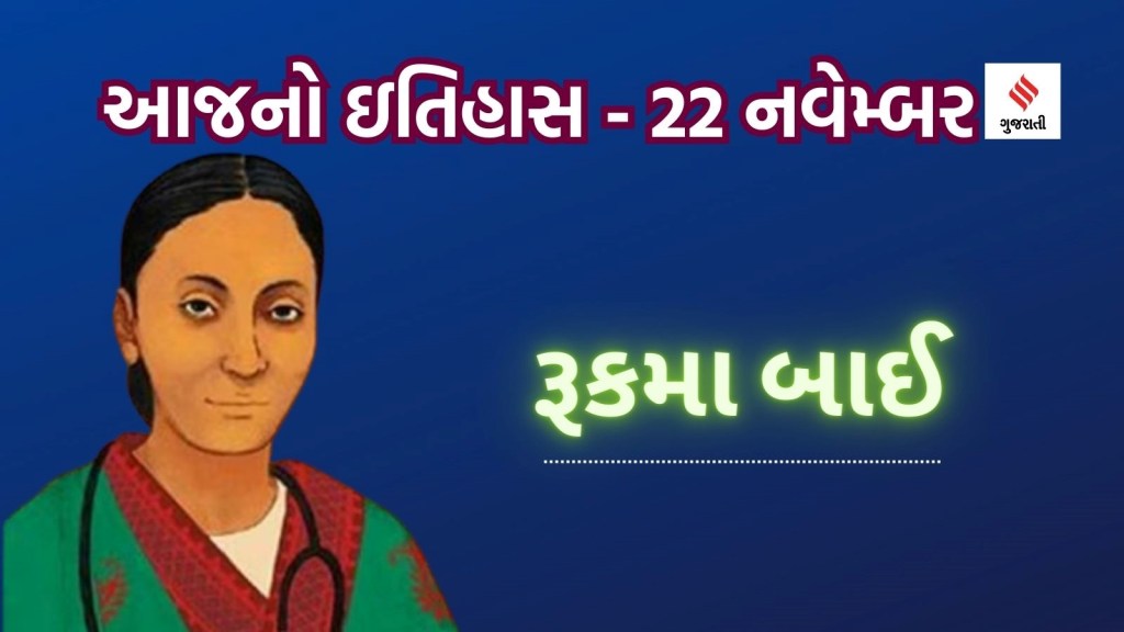 આજનો ઇતિહાસ 22 નવેમ્બર : ભારતના પ્રથમ મહિલા ડોક્ટરનું નામ શું છે? ઝલકારી બાઈ કોણ હતી? આજનો ઇતિહાસ 22 નવેમ્બર : ભારતના પ્રથમ મહિલા ડોક્ટરનું નામ શું છે? ઝલકારી બાઈ કોણ હતી?