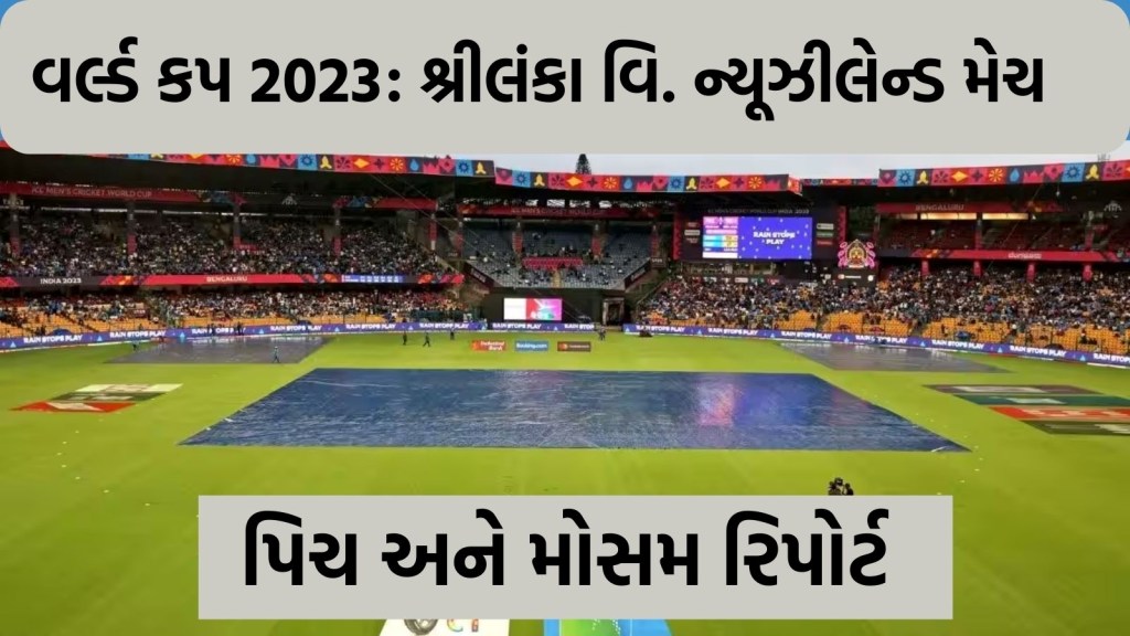 વર્લ્ડ કપ 2023 : ન્યૂઝીલેન્ડની આશા પર વરસાદ ફેરવી શકે છે પાણી, જાણો પિચ અને મોસમ રિપોર્ટ