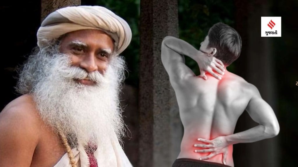 Sadhguru health Tips: કમરમાં દુખાવો, કરોડરજ્જુમાં નબળાઈ, ઉઠવા બેસવામાં તકલીફ છે? સદગુરુ પાસેથી જાણો પીઠ અને કમરના હાડકાંને મજબૂત બનાવવાની સરળ રીત