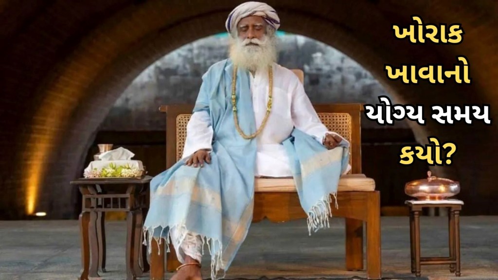 Sadhguru Health Tips : ખોરાક ખાવાનો યોગ્ય સમય જાણી લો, 90 ટકા રોગો દૂર થઈ જશે, સદ્ગુરુએ જણાવી ટિપ્સ Sadhguru Health Tips : ખોરાક ખાવાનો યોગ્ય સમય જાણી લો, 90 ટકા રોગો દૂર થઈ જશે, સદ્ગુરુએ જણાવી ટિપ્સ